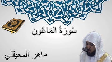 سورة الماعون - ماهر المعيقلي - المصحف المرتل