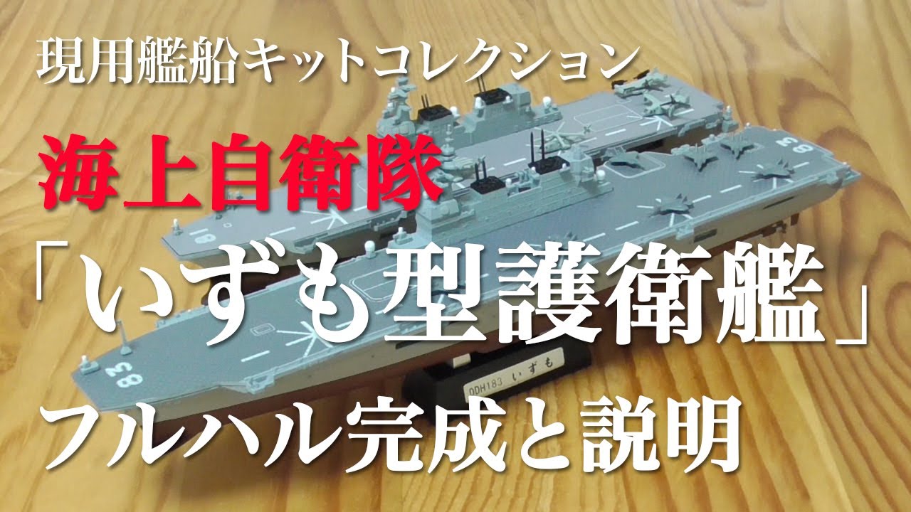 フルハル完成】F-toys 海上自衛隊 いずも型護衛艦 艦船模型 完成