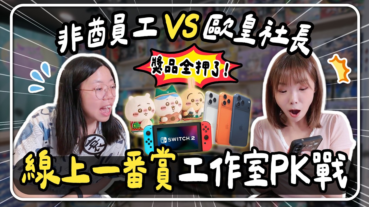 【抽】線上一番賞PK實測!🔥社長與員工的生死鬥!?結局大翻盤😱 縮圖