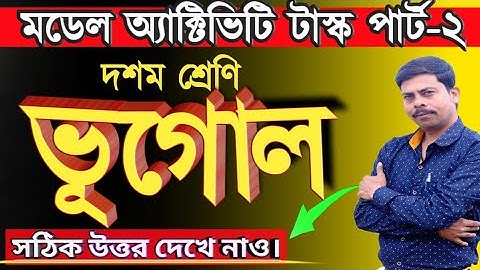 Class10 Model Activity Task |Geography part-2 with answer / ভূগোল মডেল অ্যক্টিভিটি টাস্ক Class 10