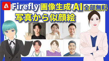 【無料】写真からAIで似顔絵を自動生成！Firefly新機能がすごい！