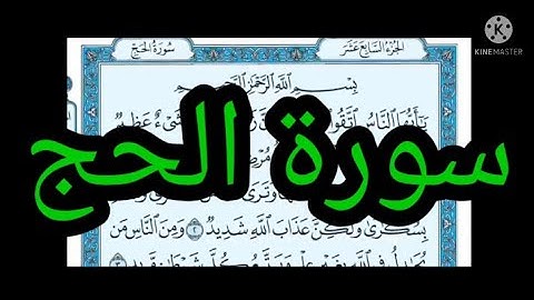 سورة الحج مكتوبة بدون صوت