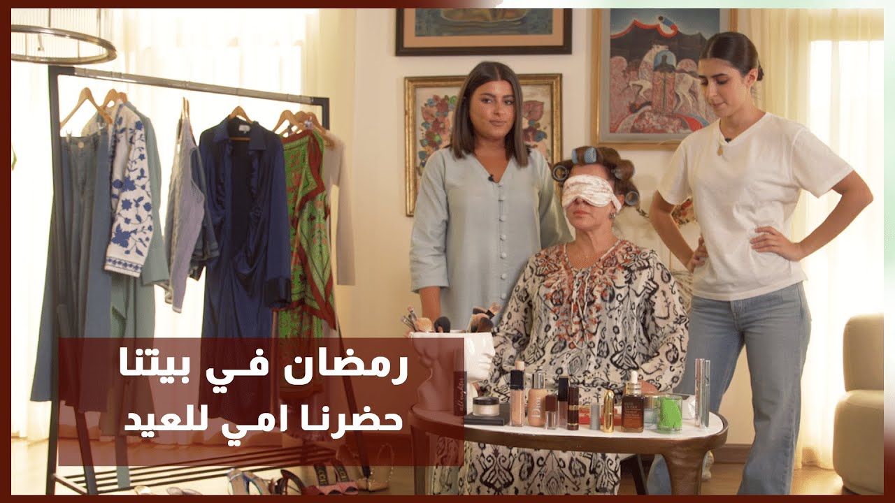 رمضان في بيتنا - حضرنا امي للعيد