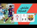 ملخص مباراة برشلونة وسيلتا فيجو المثيرة 3 2 الدوري الاسباني