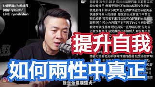 總會把兩性關系搞砸問題到底在哪裏 | 拿捏對方的真相 | 非黑即白的思想 | 接納自我 | 兩性心理咨詢瑞恩情感