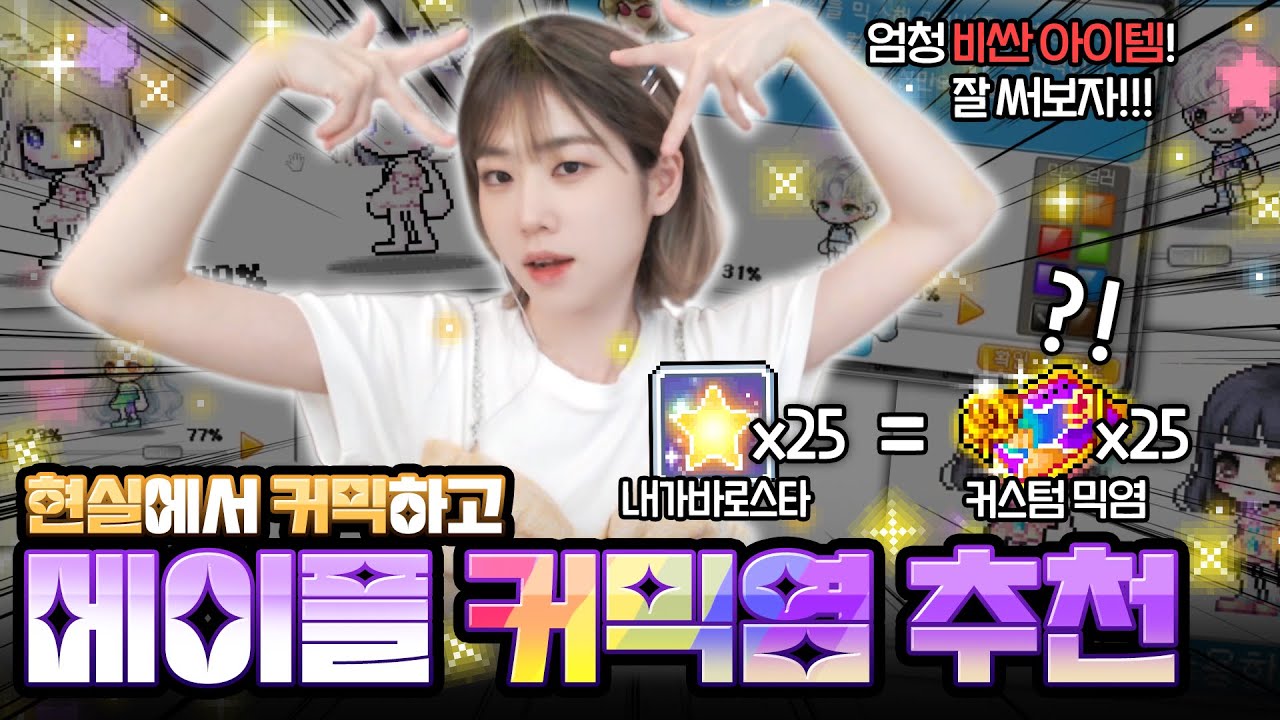 제발 커스텀 믹염을 정성껏 써주세요😭 [메이플 딘썽] - YouTube