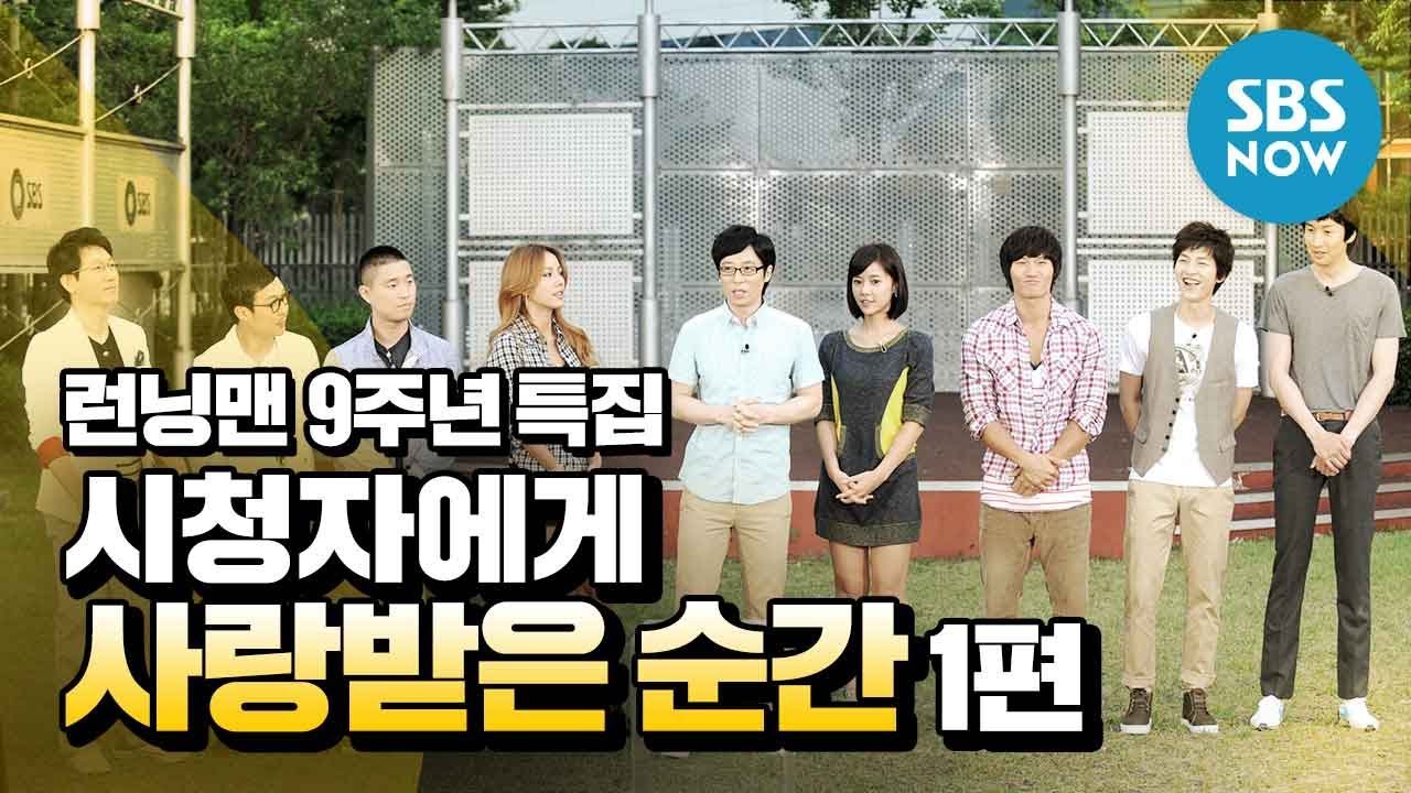 [런닝맨] 9주년 특집 '연도별 시청률 1위 에피소드 모음' 1편 / 'RunningMan' Special | SBS NOW