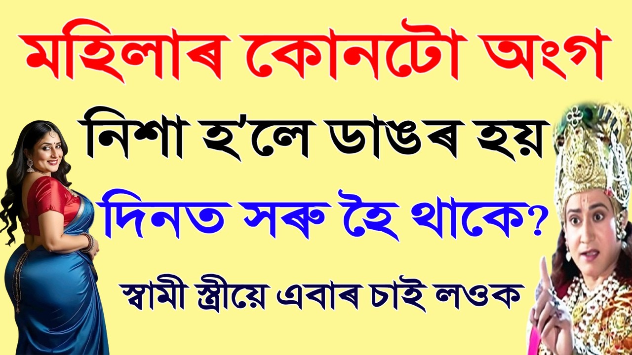 কলিযুগৰ স্ত্ৰীৰ কোনটো অংগ নিশা হ’লে ডাঙৰ হয় আৰু দিনত সৰু হৈ থাকে? পত্নীয়ে স্বামীক কেতিয়া ঠগে?
