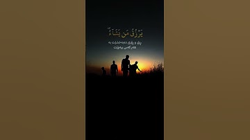 اللَّهُ لَطِيفٌ بِعِبَادِهِ يَرْزُقُ مَن يَشَاءُ ۖ وَهُوَ الْقَوِيُّ الْعَزِيزُ .سورة الشوری.