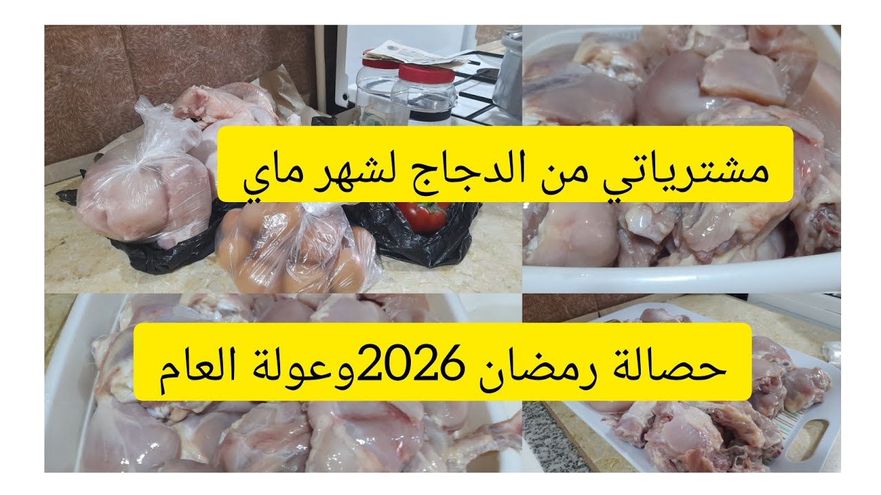 شاركتكم مشترياتي من الدجاج لشهر ماي وطريقتي في تقسيمه باش يكفيني  /حصالة رمضان 2026وعولة العام
