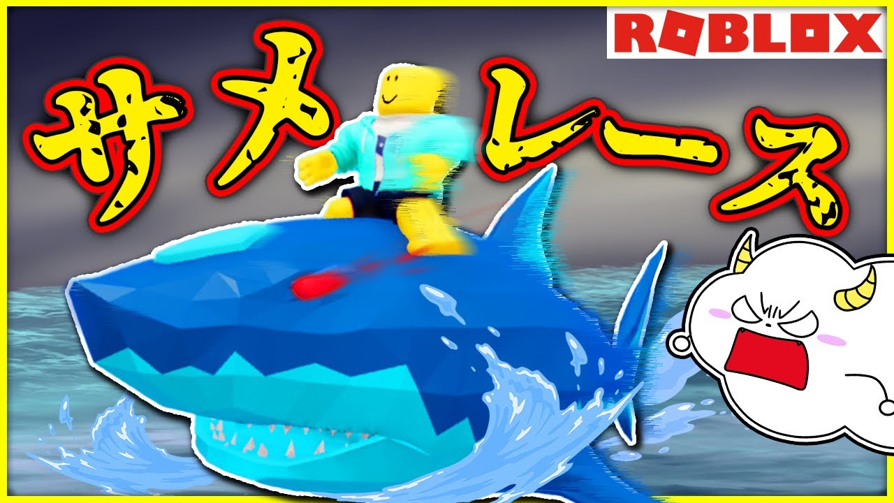 最強のサメを目指してレース対決！？【ロブロックス・ROBLOX】｜ゲーム