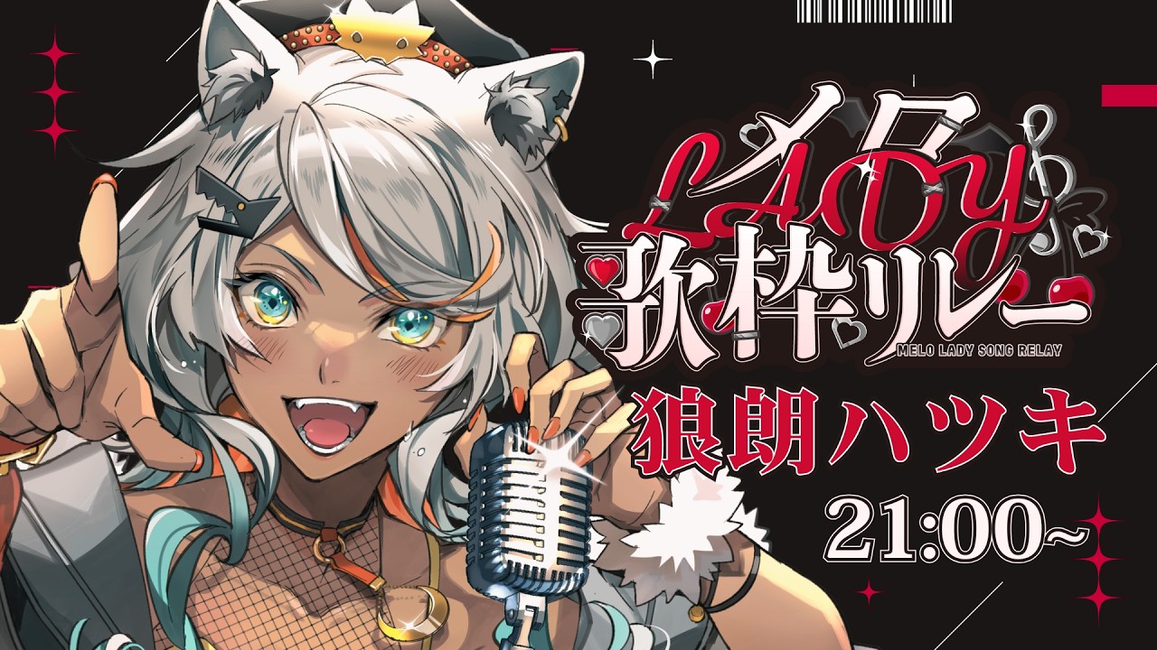 【#メロLADY歌枠リレー】惚れさせるのはうまい方だと思うよ 【狼朗ハツキ/ #Vtuber #歌枠  #KARAOKE】