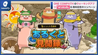 ONE COMPATHのウォーキングアプリ「aruku&」、6周年記念キャンペーン開催(2022年11月7日)