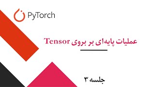 PyTorch | Basic Operations on Tensors | Deep Learning | جلسه سه