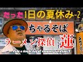 ラーメン探偵 蓮 :たった1日の夏休み 2