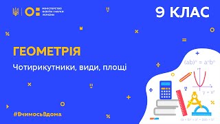 картинка: 9 клас. Геометрія. Чотирикутники, види, площі (Тиж.9:ЧТ)