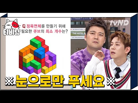 [티비냥] 손사용🙅‍♂️ 필기도🙅‍♀️ 오직 눈과 암산으로만 풀어야 하는 시청각 인지능력 키우는 문제! | #문제적남자 190121