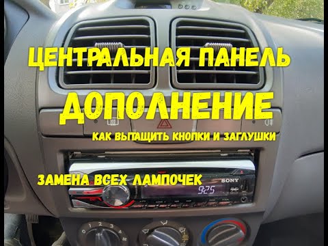 Дополнение!! Снятие кнопок и заглушек на центральной панели Hyundai Accent