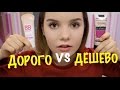 ДОРОГО VS ДЕШЕВО | КОСМЕТИКА ИЗ FIXprice ПРОТИВ ДОРОГОЙ | Yasmin