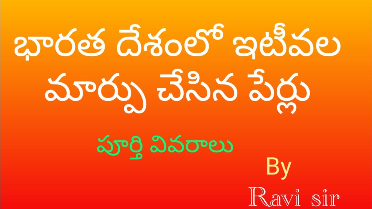 ఇటీవల దేశంలో పేర్లు మార్చిన నగరాలు/ప్రాంతాలు