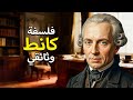 الفلسفة الكاملة لكانط أسس الحرية والمسؤولية وثائقي كامل