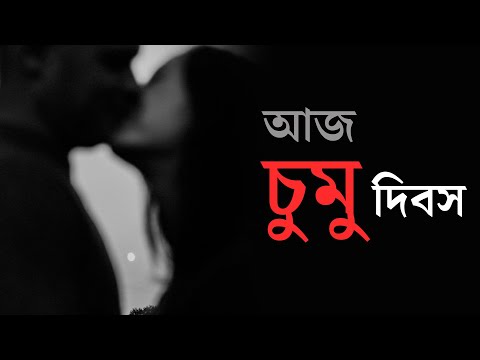 ভিডিও: কখন চুম্বন দিবস