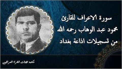 سورة الاعراف للقارئ محمود عبد الوهاب رحمه الله تلاوة من تسجيلات اذاعة بغداد