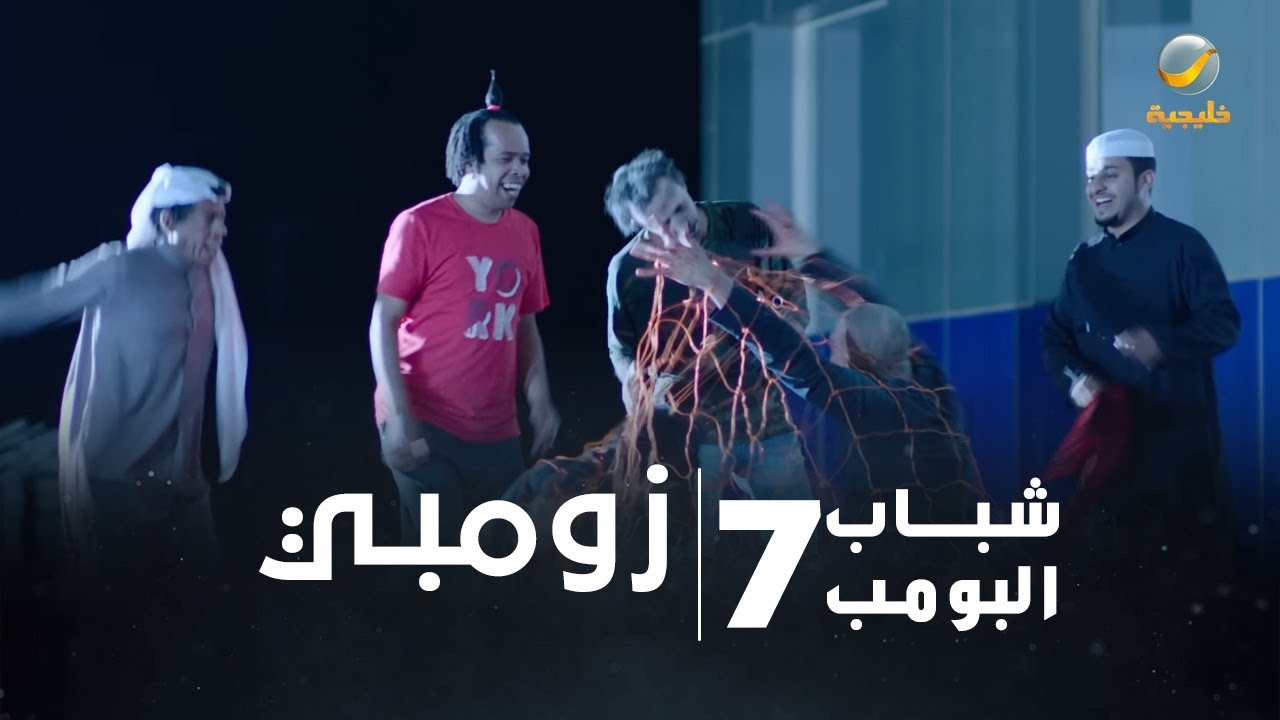 مسلسل شباب البومب 7 - الحلقة الثانية عشر 