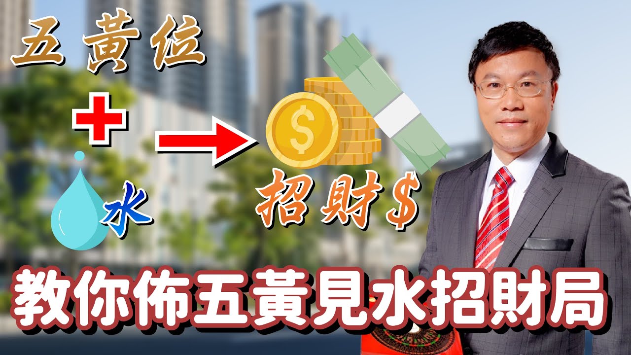 馬師父今集教你點佈五黃見水招財局