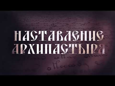 Слово епископа Уваровского и Кирсановского Игнатия в праздник Крещения Господня