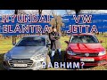 Volkswagen Jetta ИНТЕРЬЕР И ЭКСТЕРЬЕР Полный обзор | Hyundai Elantra Тест-драйв | СРАВНЕНИЕ!