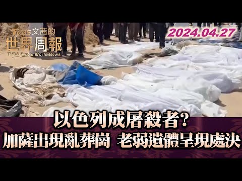 以色列成屠殺者?加薩出現亂葬崗 老弱遺體呈現處決 TVBS文茜的世界周報 20240427