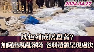 以色列成屠殺者?加薩出現亂葬崗 老弱遺體呈現處決 TVBS文茜的世界周報 20240427