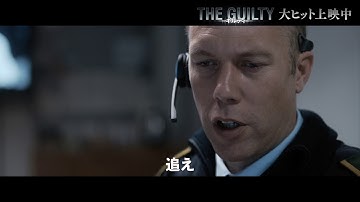 大ヒット公開中！映画『THE GUILTY／ギルティ』