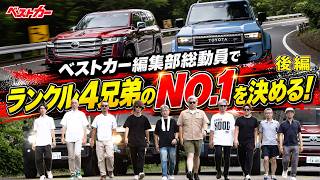 【後編】ランクル250＆300徹底試乗!ベストカー＆ベストカーWeb編集部員総勢10名が決める!ランクル4兄弟どれがいいのかランキング!!
