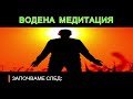 Водена Медитация 21 -  Многоизмерно презареждане