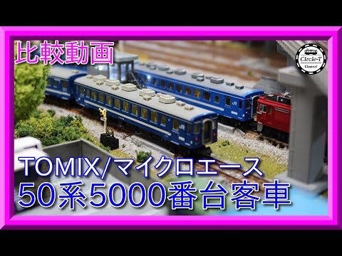 【比較動画】第32回 TOMIX/マイクロエース 50系5000番台(海峡)客車を比較する。【鉄道模型・Nゲージ】