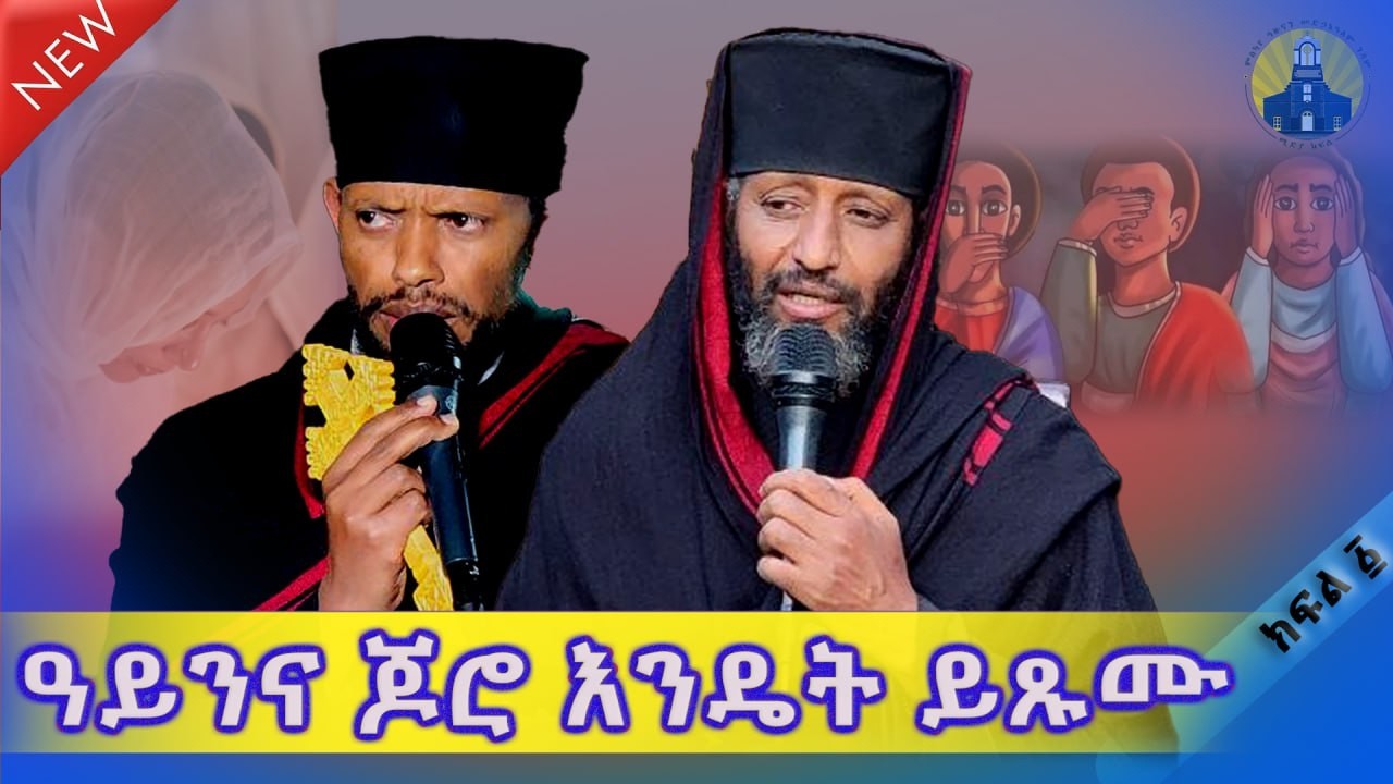 🔴የምዕመናን  ጥያቄ ‼️ 👉 ዓይን እና ጆሮ እንዴት ነው የሚጾመው  👉 ከምስካየ ኅዙናን መድኃኔ ዓለም ገዳም‼️