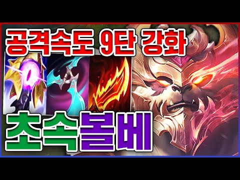 공격속도 <strong>9단</strong> 강화 실화냐?ㅋㅋㅋ1초만 다 찢어드립니다ㅋㅋㅋㅋ★공속 9단계★ 탑 볼리베어