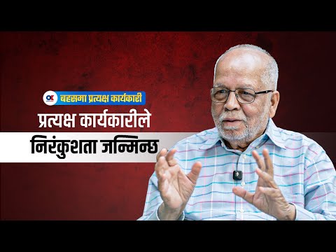 प्रत्यक्ष निर्वाचित कार्यकारी  प्रणालीले  निरंकुशता जन्मिन्छ : नीलाम्बर आचार्य | Onlinekhabar