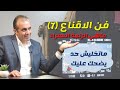 فن الاقناع 7 اسرار الحيل النفسية لـ التلاعب بالعقول ايه حكاية الرنجة الحمرا