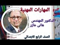 شخصيات مصرية مؤثرة الدكتور المهندس هانى عازر مهارات مهنية للصف الرابع الابتدائي الترم الاول 2026