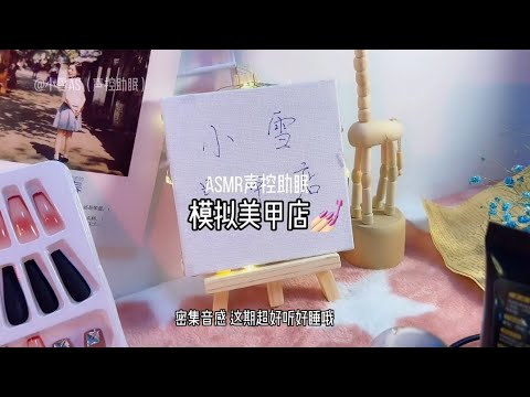 ASMR【 声控助眠】 -小雪As -EP15|模拟美甲店#asmr助眠 #场景模拟 - YouTube
