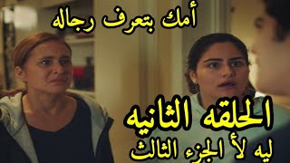 مسلسل ليه لأ الجزء الثالث الحلقه الثانيه 2