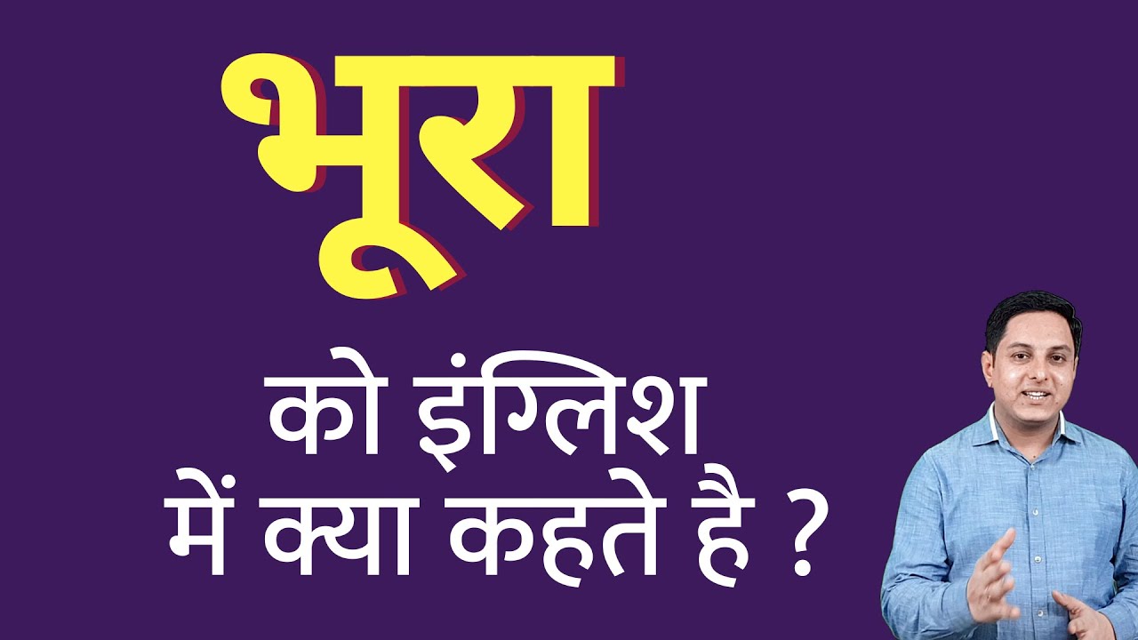 भूरा को इंग्लिश में क्या कहते हैं ? bhura ko English mein kya kahate ...