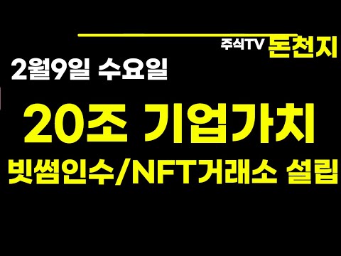 가상화폐 최대거래소 빗썸 인수 및 LG CNS와 NFT거래소 설립 비덴트 