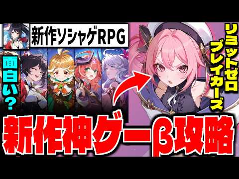 【リミゼロ】新作神ゲー「リミットゼロブレイカーズ」CBT攻略してみる【LIMIT ZERO BREAKERS】