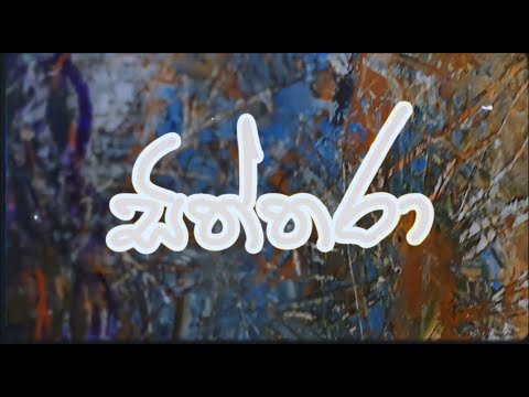 Siththara | Mueen Saheed ft. La Signore 2.0, Amandya Uthpalie, Chanuki Gamage, King Lotuss