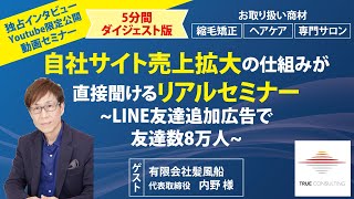 5分版！LINE友達追加広告で友達数8万人！自社サイト売上拡大の仕組みが直接聞けるリアルセミナー・2022年2月25日 有限会社髪風船様ご登壇  トゥルーコンサルティング主催