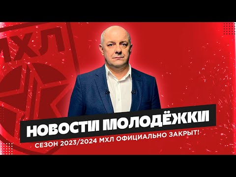 Видео: Закрытие сезона. Новости Молодежки